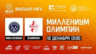 Миллениум - Олимпик | Обзор матча | ASTRA CUP 5x5