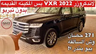 لاندكروزر 2022  VXR بس المكينه القديمه 271 حصان بدون تيربو وش السالفه يبو بندر ؟ شف الفيديو