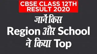 CBSE 12th Results 2020 Declared: जानें किस Region और School ने किया Top | Education News