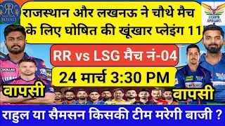 IPL 2024 4th Match | Rajasthan vs Lucknow Playing 11 | LSG Playing 11 2024 | RR Playing 11 2024