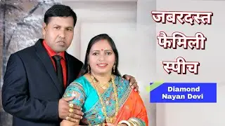 #Diamond Nayan Devi_ जबरदस्त फैमिली स्पीच ||Safe Shop company_1st lady Diamond