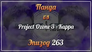 Панда vs. Project Ozone 3: Kappa - Episode 263