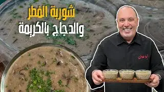 شوربة الفطر والدجاج بالكريمة _ كيف تطلع معكم أي شوربة بقوام كريمي 👀؟مساعدة سمير صارت بالعكس 😂😂