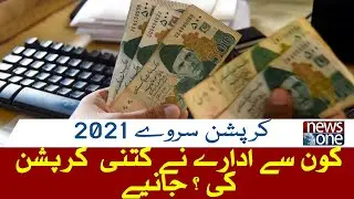 Transparency International Pakistan Released Corruption Survey 2021