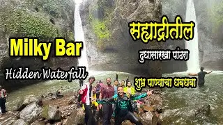 Milkybar waterfall | Hidden Gem of Sahyadri | दुधासारखा पांढराशुभ्र वाहणाऱ्या पाण्याचा धबधबा| #pune