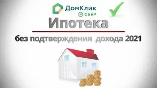 Финансы ПО-РУССКИ! Ипотека без подтверждения дохода в Сбере в 2021! Ипотека для самозанятых!