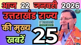17 January 2026 UK News Uttarakhand Ki Taja Khabar Mukhya Samachar Uttarakhand samachar UK News
