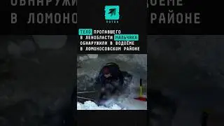 Тело пропавшего в Ленобласти мальчика обнаружили в водоёме в Ломоносовском районе #новости #питер
