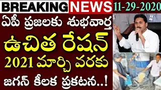 Ap Free Ration Will Be Extended 2021 March |Ap Free Ration Latest News| Ap Free Ration Delivery 2020