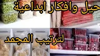ترتيب وتنظيف المجمد🧊 جولة خفيفة في المجمد🧊تحضيرات رمضان #ترتيب_المطبخ #كرطونة_رمضان #سطوك
