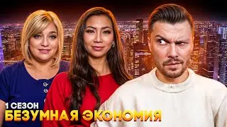 Безумная экономия ► 1 сезон 5 серия