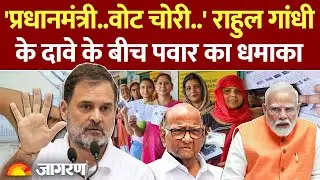 Rahul Gandhi On Vote Chori : राहुल गांधी को शरद पवार की सलाह l PM Modi l Election Commission l SIR