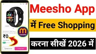 Как совершать бесплатные покупки в приложении Meesho || Как совершать бесплатные покупки в прилож...