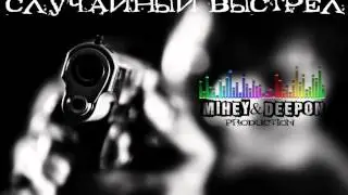 Mihey & DeepON - Случайный Выстрел