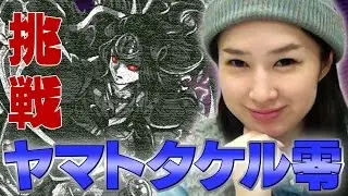 モンスト超絶「ヤマトタケル零」に挑戦！初プレイのきむみぃと未勝利のりえっくす、果たして初勝利なるか！？【モンスト公式】