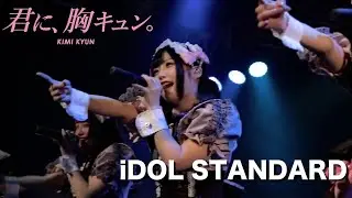 【LIVE】君に、胸キュン。「iDOL STANDARD」Live at Lives NAGOYA（2023.2.12）