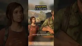 Неожиданный сюрприз в PS Plus Extra