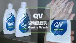 QV Gentle Wash Review l QV温和洗面乳好用吗?🧐低敏不刺激