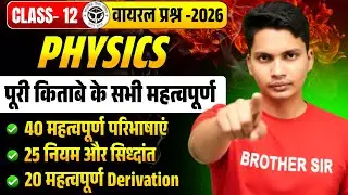 🔥 12th Physics के सभी  महत्वपूर्ण प्रश्न |🎯 Class 12 Physics Viral Questions | Board Exam 2026