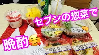 【太っちょプルルの晩酌】セブンの惣菜で一緒に呑みましょう😊💕ライブ