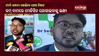 Odisha Scientist Sesha Kisan To Open Pharma Firm & Spend Profit On Poor Children&rsquo;s Education || KTV