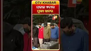 ସକାଳ ୭ଟାର ବଡ ଖବର | 7AM Headlines | 11th January 2026 | Odisha News | Odia News | OTV