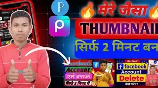 Thumbnail Kaise Banaen | How To Make Thumbnails For YouTube Videos |@prbhatofficail2.0