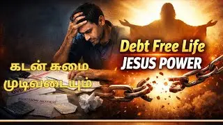 கடனில் இருந்து தேவன் விடுதலை கொடுப்பார் | Bible Message Tamil | Debt Deliverance Prayer