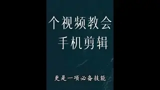 零基础剪映教程来啦！一个视频教会你手机剪辑，手把手保姆级教学