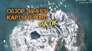Обзор новой снежной карты в PUBG Vikendi,dihor otok