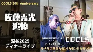 COOLS50周年✨2025深谷ディナーライブ☆村山一海☆フランク☆ジェイムス藤木☆佐藤家3世代家族バンド_ザ・シュガー☆ザ・ワンダラーズ★埼玉グランドホテル深谷/モナミの幸せカモンカモンカモン！