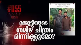 മമ്മൂട്ടിയുടെ തമിഴ് ചിത്രം മിന്നിക്കുമോ? | D55 | Mammooty | Dhanush | Rajkumar Periyasami |