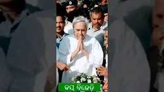 #cmsir #naveenpatnaik #inspiration #odishacmno-1 #viralvideo #please_like_share_and_subscribe