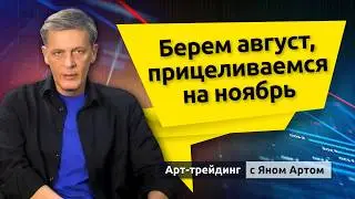 Берем август, прицеливаемся на ноябрь. Блог Яна Арта - 09.08.2026