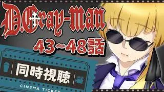 【D.Gray-man/#同時視聴】第8夜。ルル＝ベルが美しすぎて困る。アニメ限定エピソード限界まで一気見！【#個人勢Vtuber/#夜山りと】