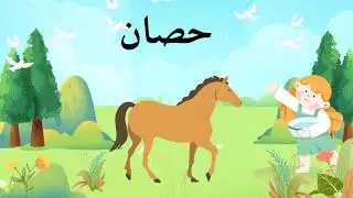 LEARN Arabic alphabet: letter ح h'a تعلم الحروف العربية : حرف الحاء