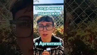 За что я люблю Аргентину- часть 1