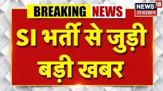 Breaking News : SI भर्ती 2021 से जुड़ी बड़ी खबर | SI Paper Leak | SI Paper Leak Case | Latest News