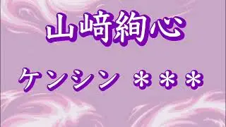 藤枝MYFC 選手コール 2026【山﨑　絢心】