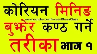 [Part-1] Korean Meaning बुझेर कण्ठ गर्ने तरिका || Study Tips || Korean Language in Nepali