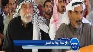 مراسلون : واقع ناحية ربيعة بعد التحرير / تقرير أحمد النعيمي