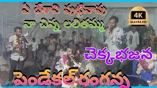 ఏ దేశాన పుట్టిన ఓ నా చిన్న లలితమ్మ | గురువు పెండేకల్ రంగన్న | పెండేకల్ గ్రామం లొ |Kds భాస్కర్ 