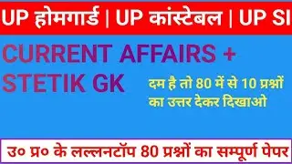 UP होमगार्ड भर्ती || Up Homeguard Bharti Practice Set GK GS|| up gk gs