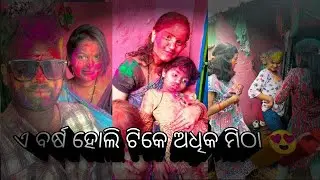 E barsha holi tk adhika mitha ❤️#viral #subscribe #talcher #odia #odisha #blogger #vlog #support