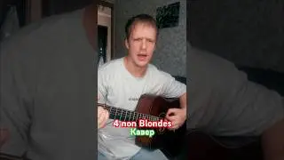Spaceman. #cover #rocksinger #4nonblondes #guitarist #shorts #кавер #rockcover #рекомендации #гитара