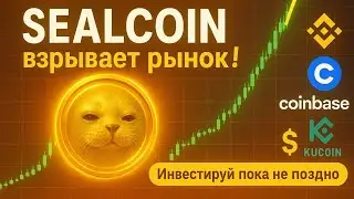 SEALCOIN - Прорыв в сфере криптовалюты !