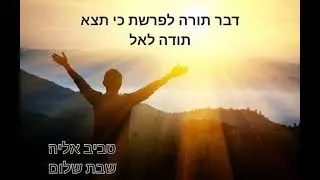 ר' אליה טביב - דבר תורה לפרשת כי תצא / תודה לאל