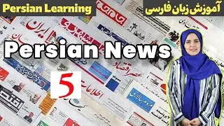 Learn Formal Persian in Media | Farsi Language in Newspapers