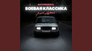 Боевая классика (Just Overboard Remix)
