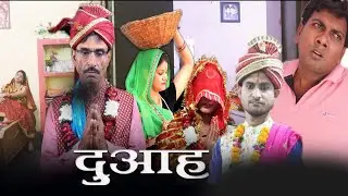 दुआह - duaah // बघेली शार्ट फ़िल्म // teen panch // 35 // #तीनपांच विशेष प्रस्तुति // 3 5